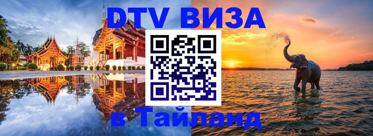 Виза ДТВ на 5 лет в Тайланд 